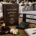 تولید و عرضه قارچ دکمه‌ای تازه عمده